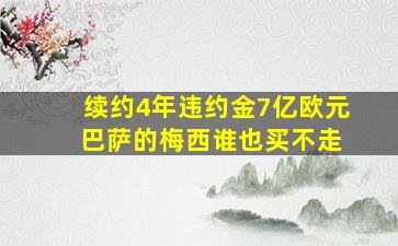 续约4年违约金7亿欧元 巴萨的梅西谁也买不走